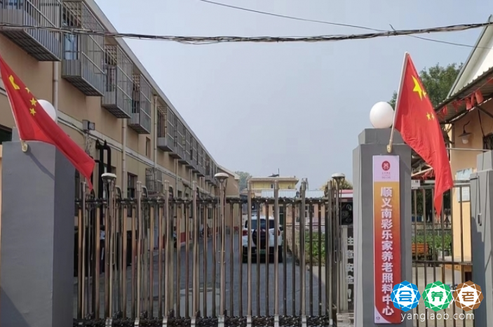北京市顺义区南彩乐家养老照料中心