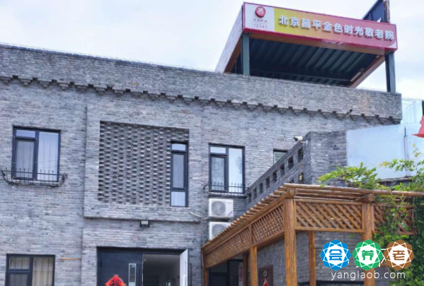 北京昌平金色时光敬老院