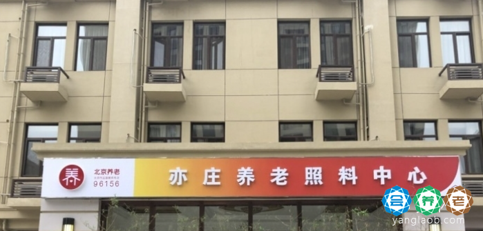 北京市大兴区亦庄养老照料中心