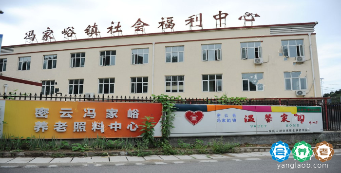 北京市密云区冯家峪镇社会福利中心