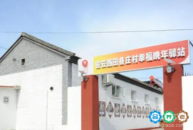 密云西康各庄村1号幸福晚年驿站