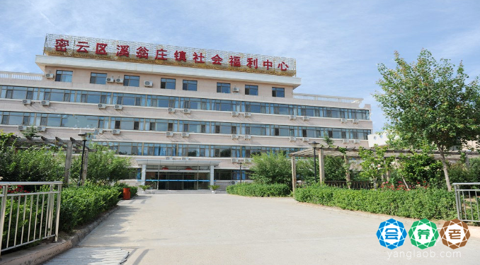 北京市密云区溪翁庄镇社会福利中心