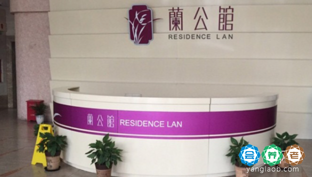 上海兰公馆养老院徐汇分院