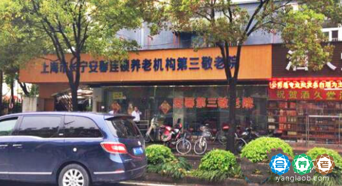上海市长宁安馨第三敬老院