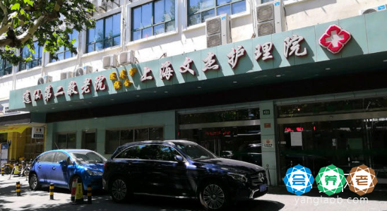 上海文杰护理院