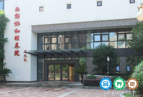 上海西郊协和颐养院