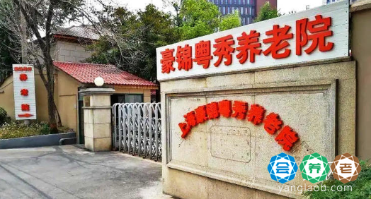 上海豪锦粤秀养老院