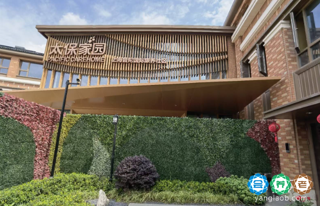 太保家园上海普陀国际康养社区