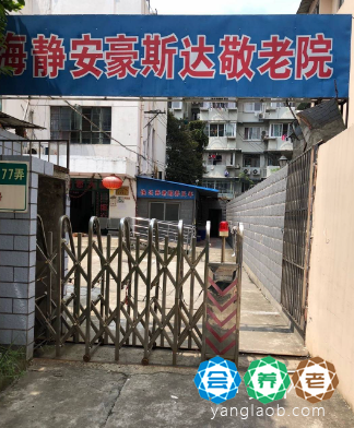 豪斯达敬老院