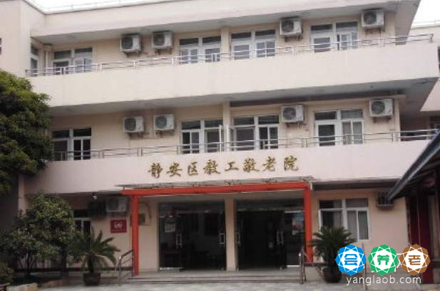 上海市静安区教工敬老院