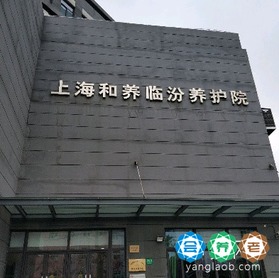 上海和养临汾养护院