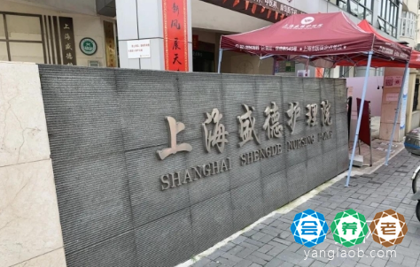 上海盛德护理院