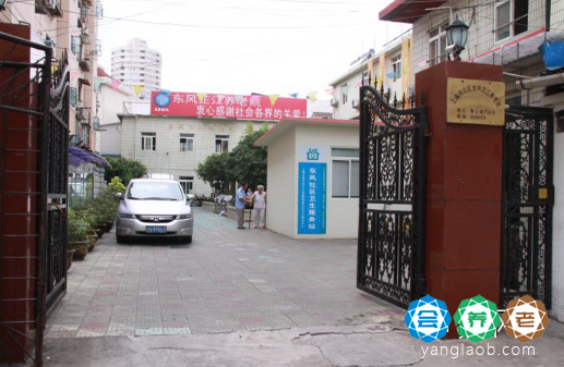 上海静安区东风芷江养老院