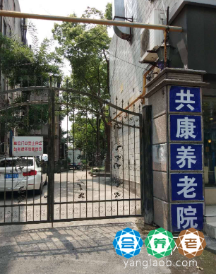 上海共康养老院