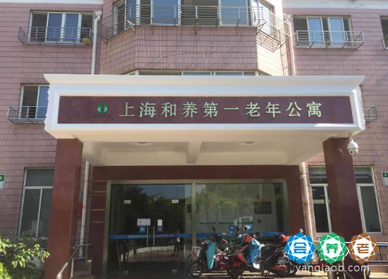 上海和养第一老年公寓