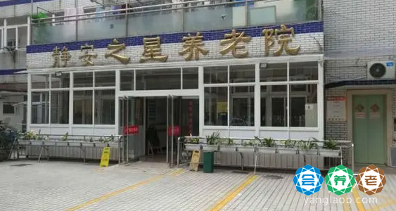 上海静安之星养老院