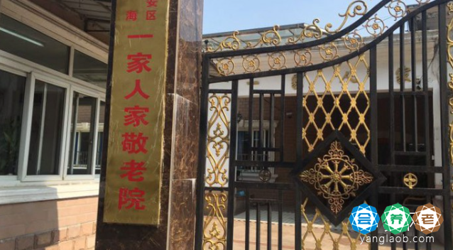 上海静安区一家人家敬老院
