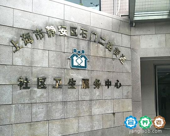 上海市静安区石门二路街道敬老院