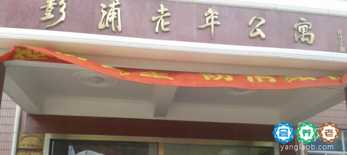 上海市静安区彭浦新村老年公寓