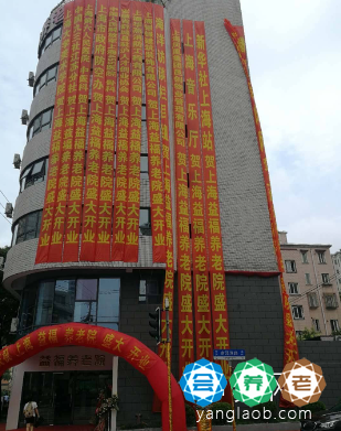 上海益福养老院