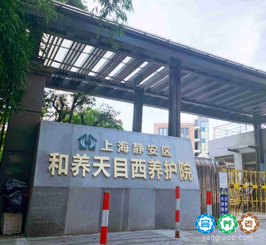 上海静安区天目西养护院