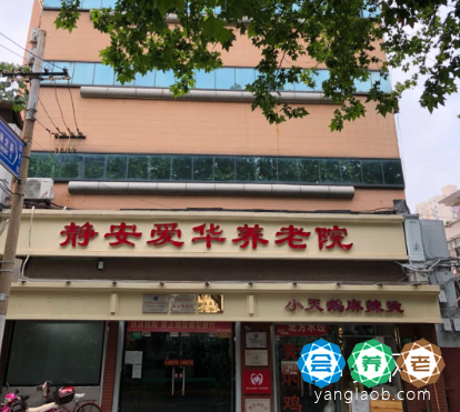 上海市静安区曹家渡爱华敬老院