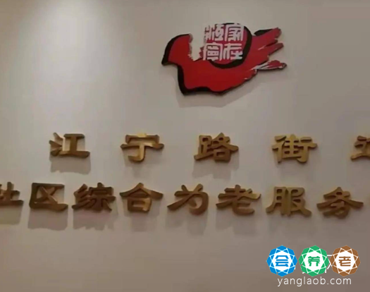 江宁路社区长者照护之家