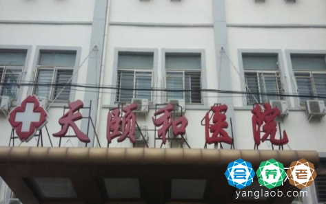 天津南开区天颐和养老院