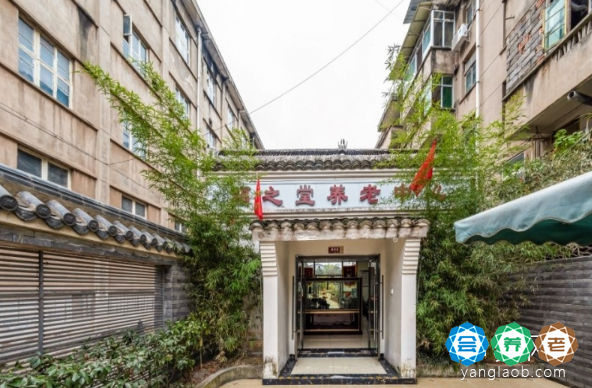 福之堂养老中心