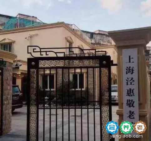上海泾惠敬老院