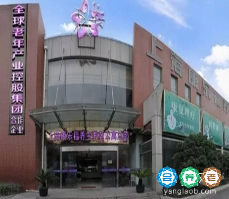上海康乐福养老院