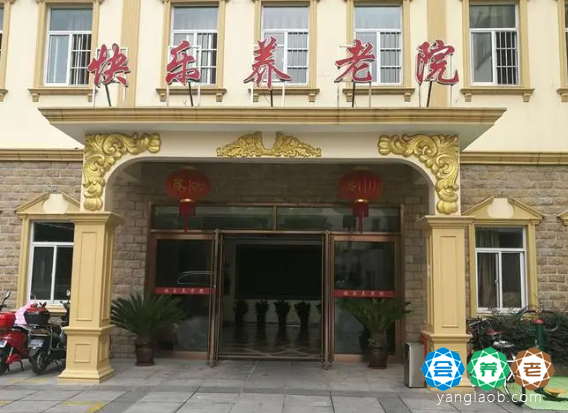 上海毅韬快乐养老院