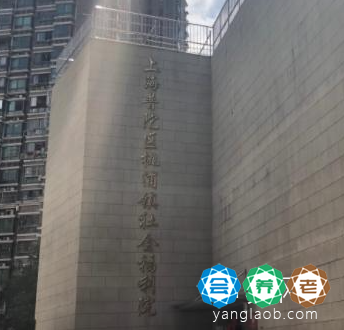 上海市普陀区桃浦镇社会福利院