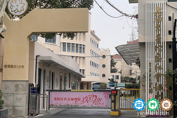 上海市普陀区社会福利院