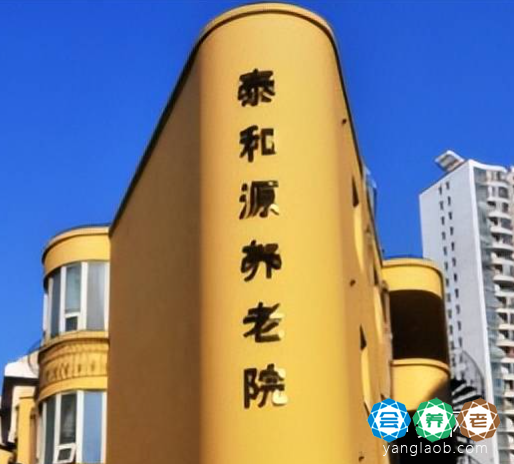 上海普陀区泰和源养老院