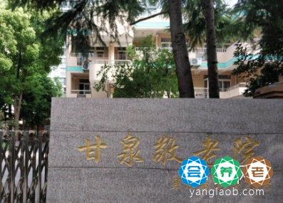 上海普陀区甘泉路街道敬老院