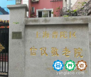 上海普陀区信仪敬老院