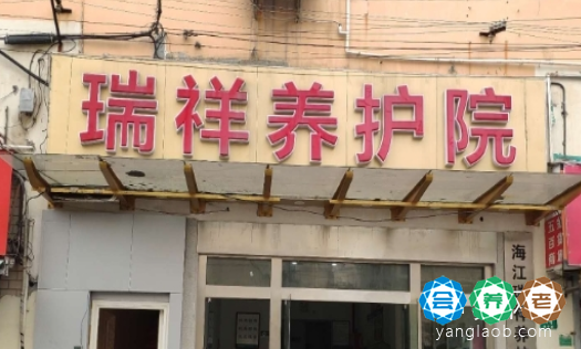上海海江瑞祥养护院