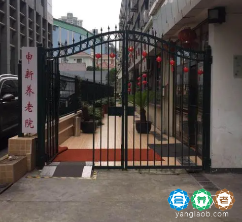 上海市申新养老院