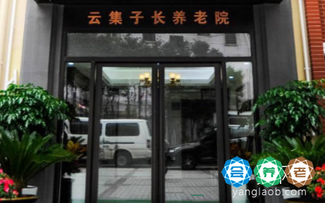 上海普陀区云集子长养老院