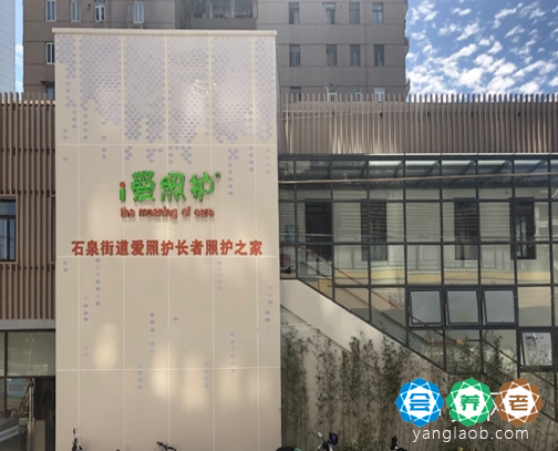 上海市普陀区石泉街道爱照护长者照护之家