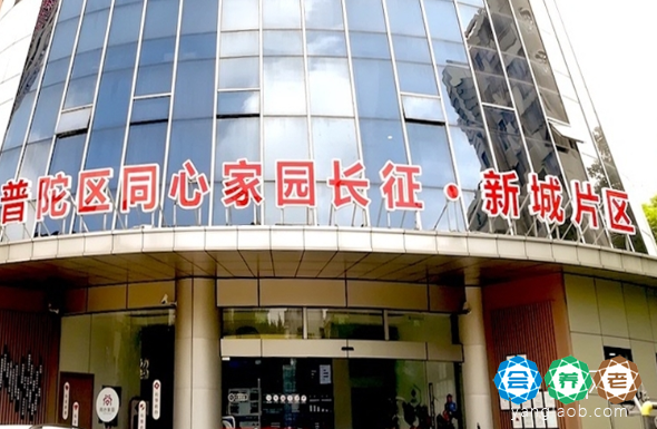 上海长征镇社区爱照护长者照护之家
