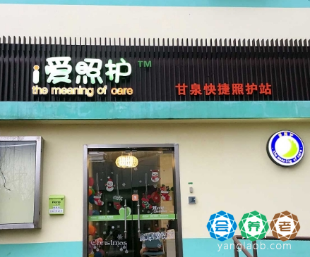 上海甘泉社区爱照护长者照护中心
