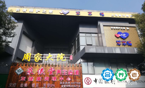 慧享福上海普陀新村路机构