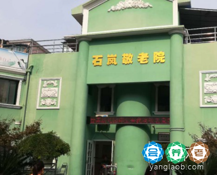 上海市普陀区石泉路街道石岚敬老院