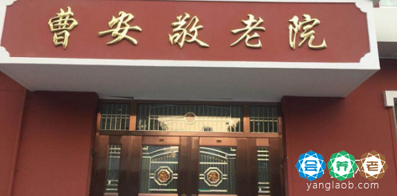 上海市普陀区曹安敬老院