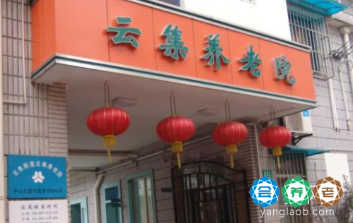 上海云集养老院