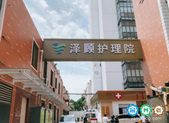 上海泽顾护理院