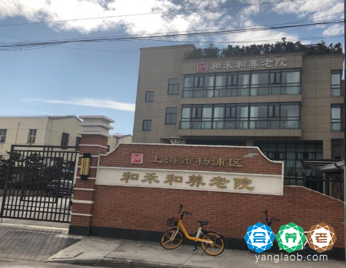 上海杨浦区和禾和养老院