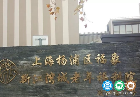 上海杨浦区福象新江湾城老年福利院